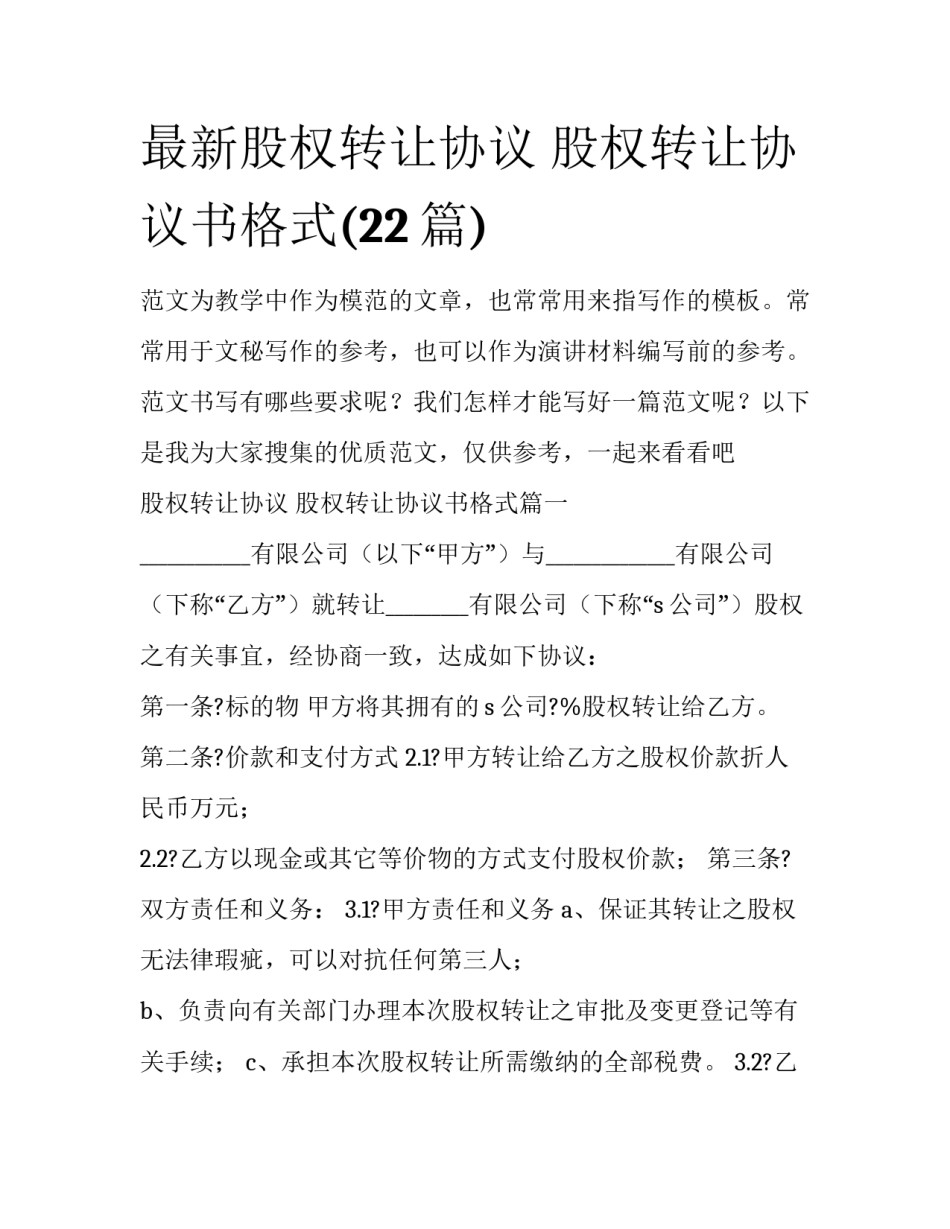 最新股权转让协议 股权转让协议书格式(22篇)_第1页
