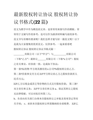 最新股权转让协议 股权转让协议书格式(22篇)