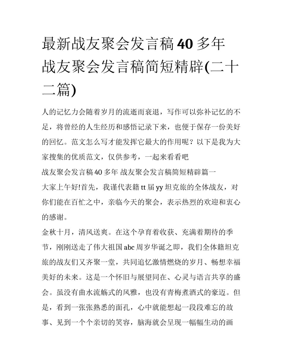 最新战友聚会发言稿40多年 战友聚会发言稿简短精辟(二十二篇)_第1页