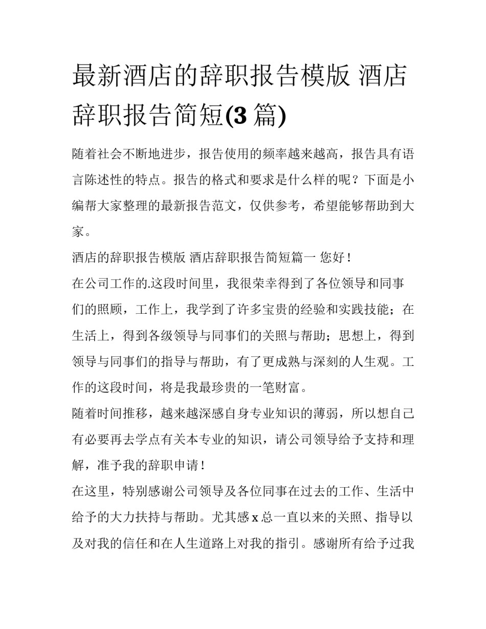 最新酒店的辞职报告模版 酒店辞职报告简短(3篇)_第1页