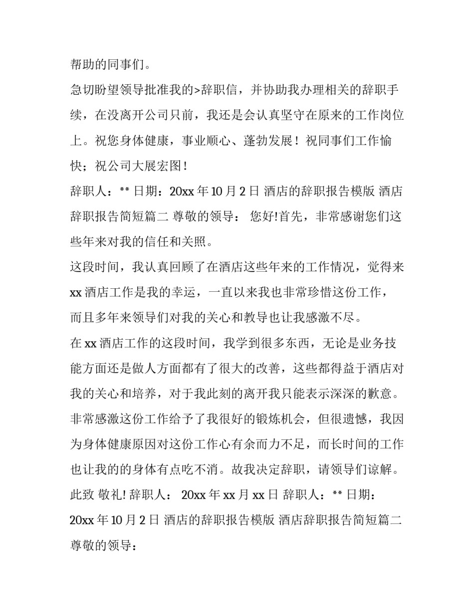 最新酒店的辞职报告模版 酒店辞职报告简短(3篇)_第2页