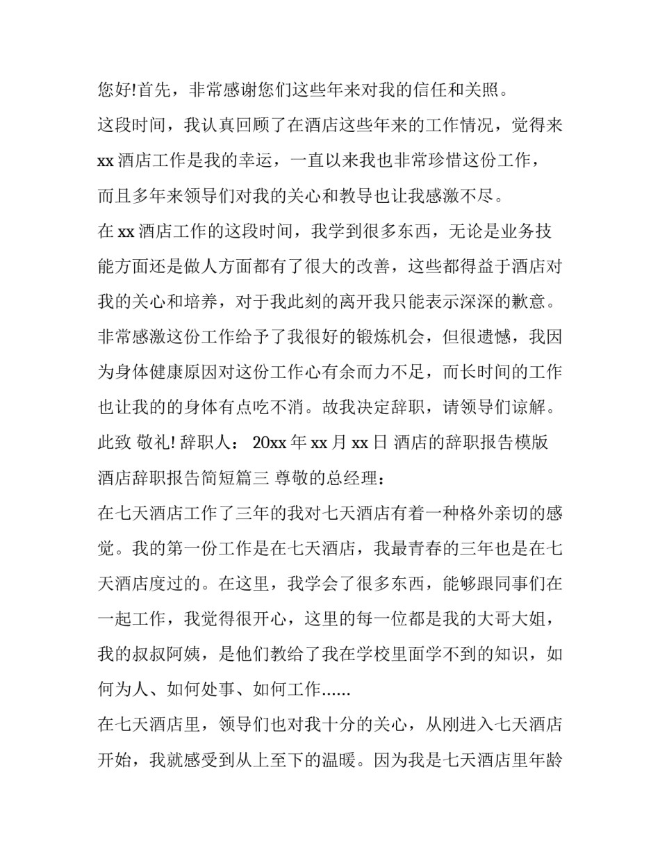 最新酒店的辞职报告模版 酒店辞职报告简短(3篇)_第3页