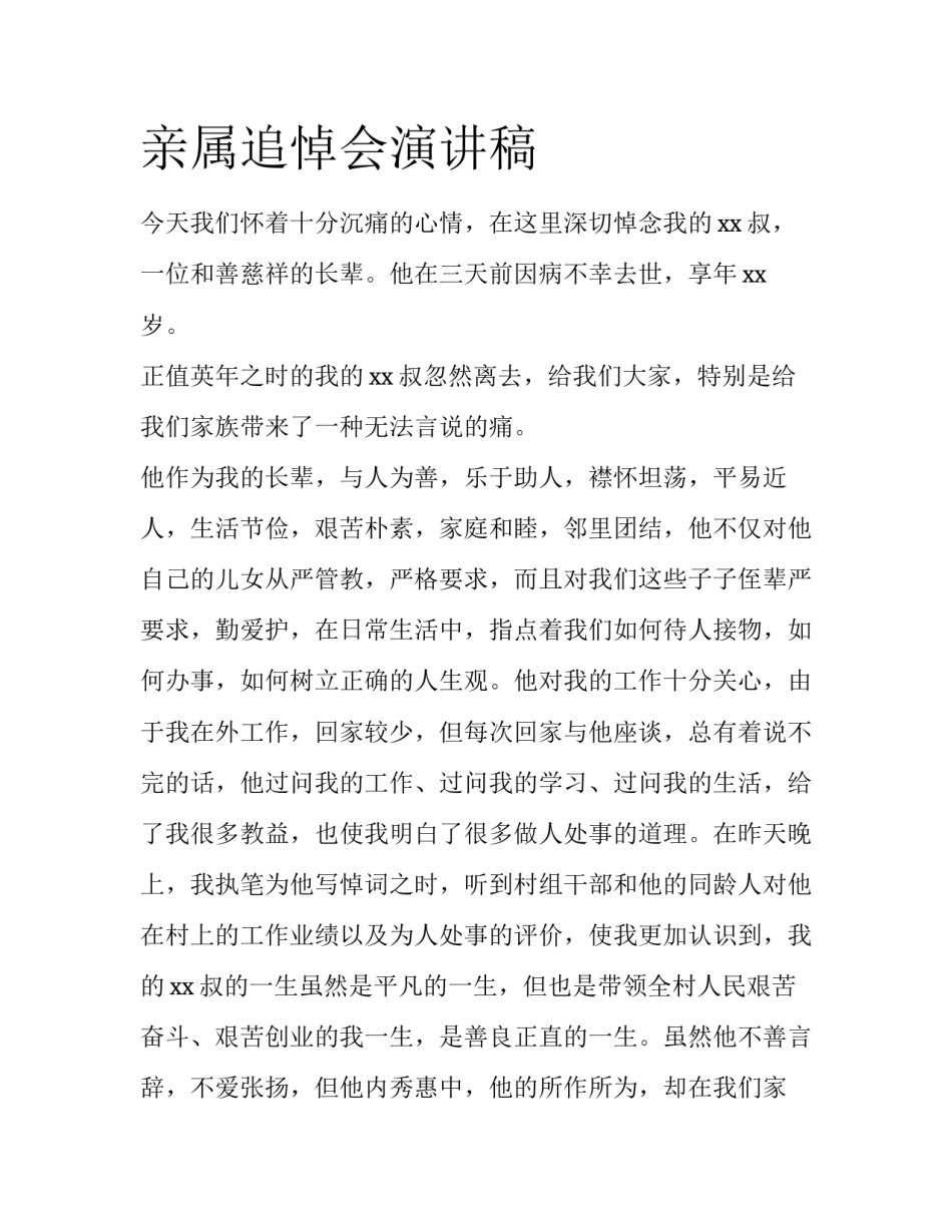 亲属追悼会演讲稿_第1页