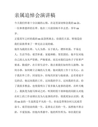 亲属追悼会演讲稿