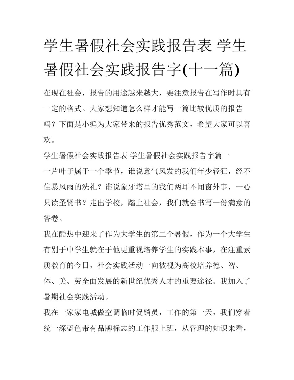 学生暑假社会实践报告表 学生暑假社会实践报告字(十一篇)_第1页