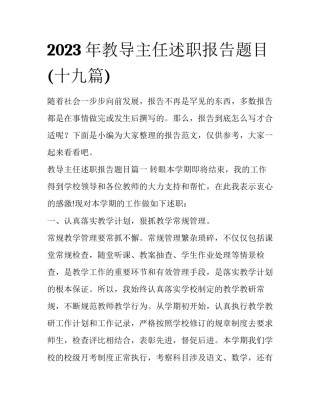 2023年教导主任述职报告题目(十九篇)