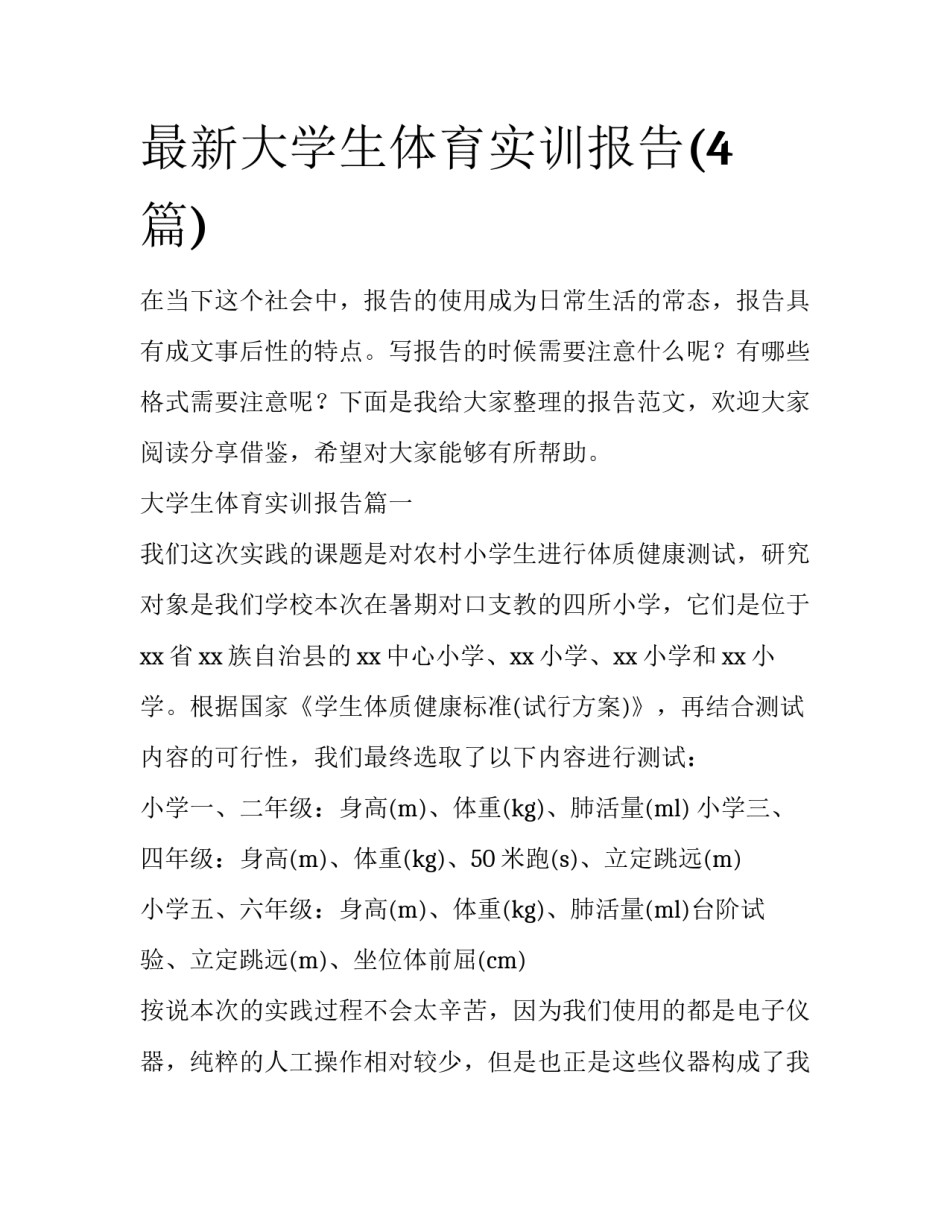 最新大学生体育实训报告(4篇)_第1页