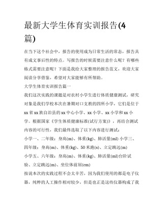 最新大学生体育实训报告(4篇)
