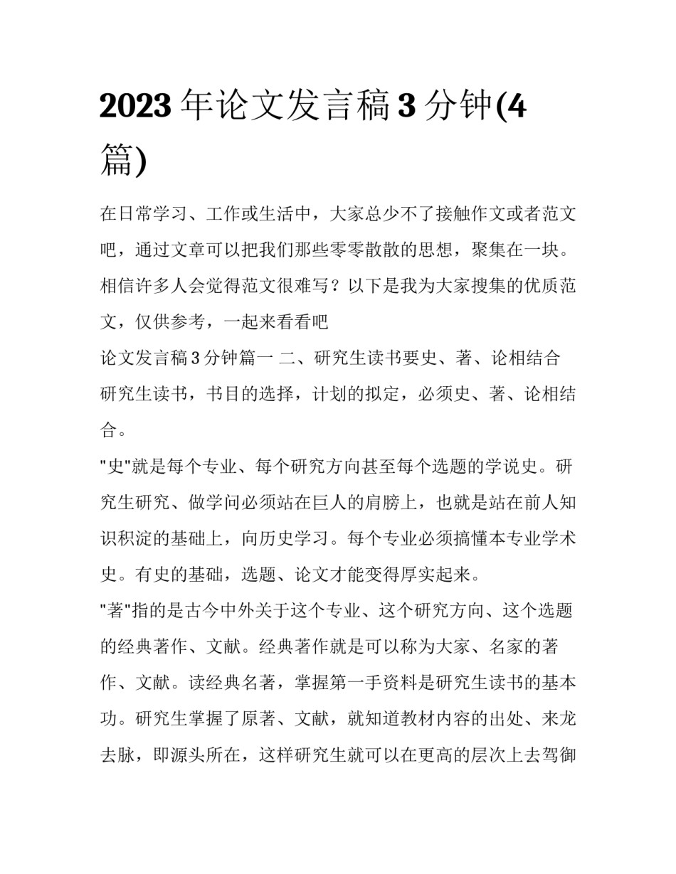 2023年论文发言稿3分钟(4篇)_第1页