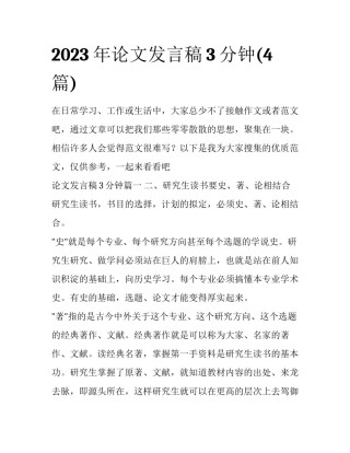 2023年论文发言稿3分钟(4篇)