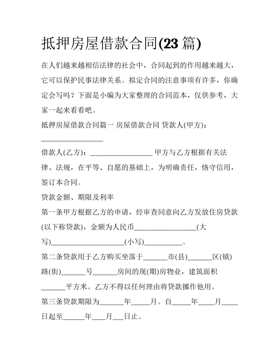 抵押房屋借款合同(23篇)_第1页
