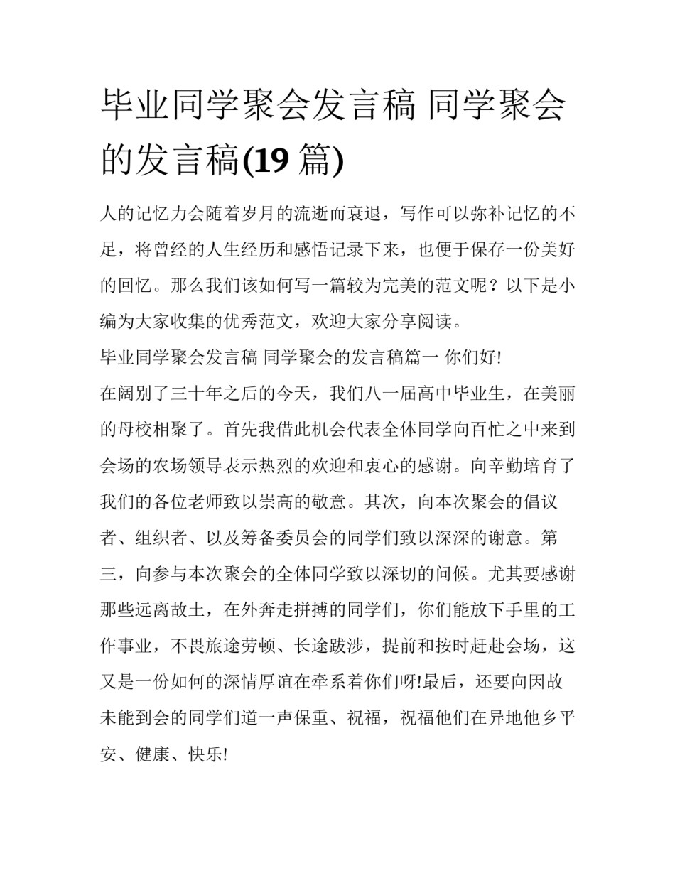毕业同学聚会发言稿 同学聚会的发言稿(19篇)_第1页
