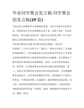 毕业同学聚会发言稿 同学聚会的发言稿(19篇)