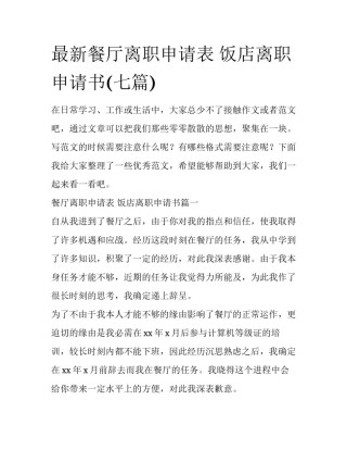 最新餐厅离职申请表 饭店离职申请书(七篇)