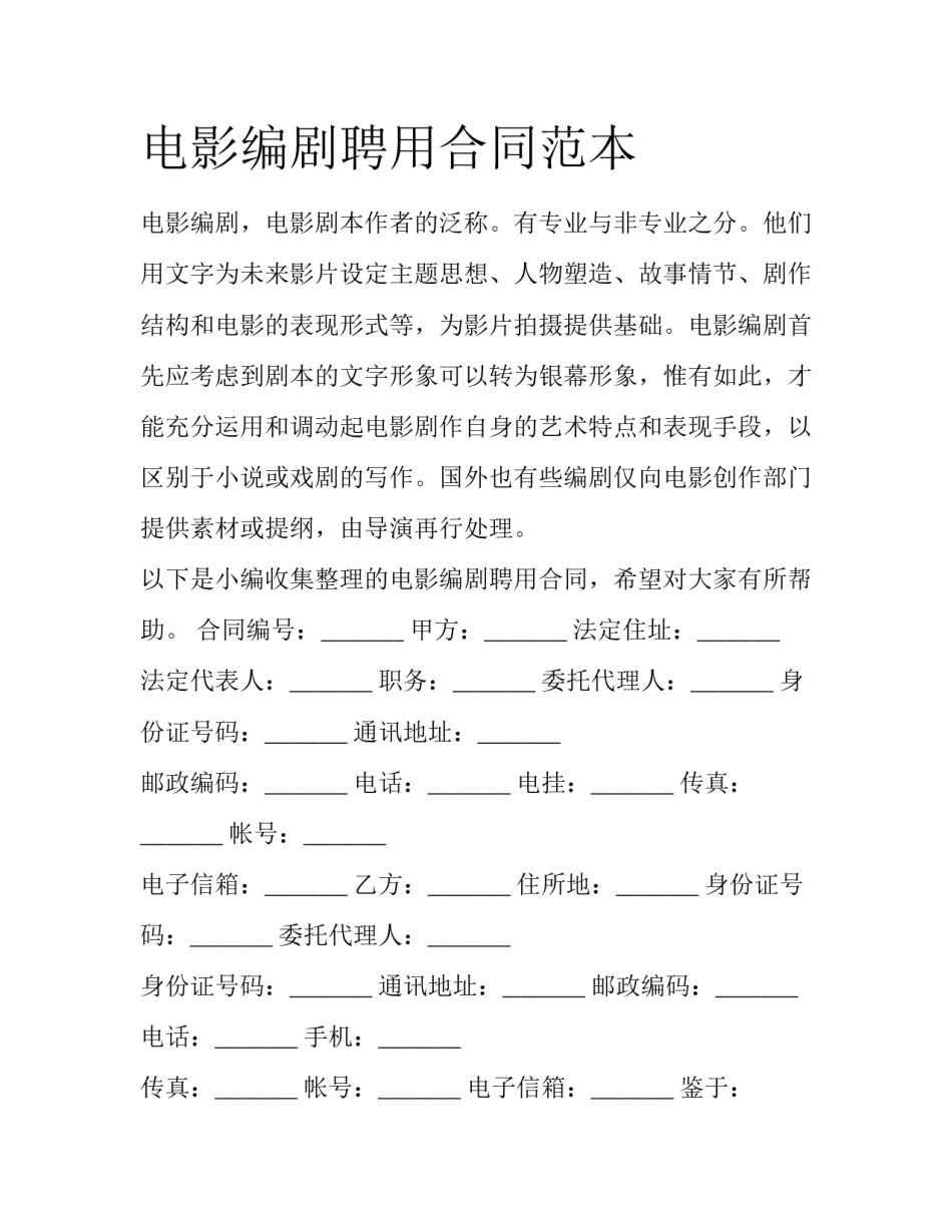 电影编剧聘用合同范本_第1页