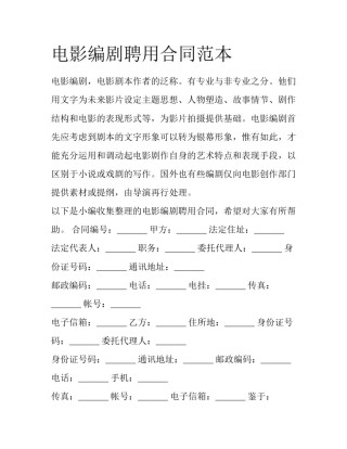 电影编剧聘用合同范本