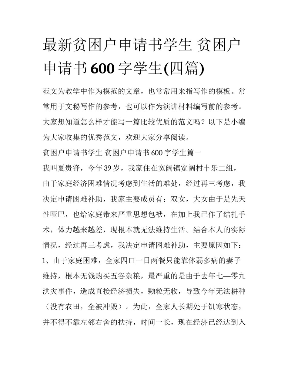 最新贫困户申请书学生 贫困户申请书600字学生(四篇)_第1页