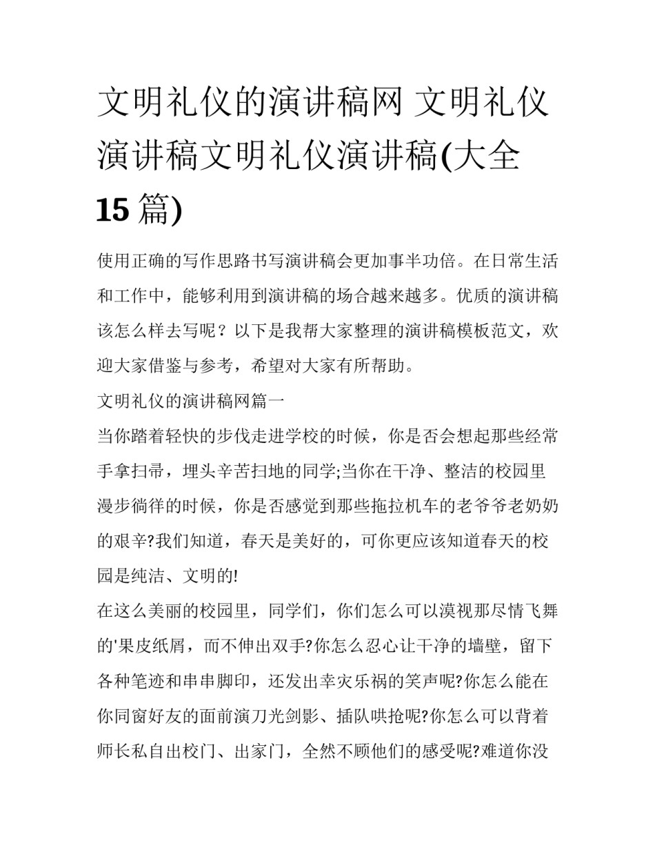 文明礼仪的演讲稿网 文明礼仪演讲稿文明礼仪演讲稿(大全15篇)_第1页