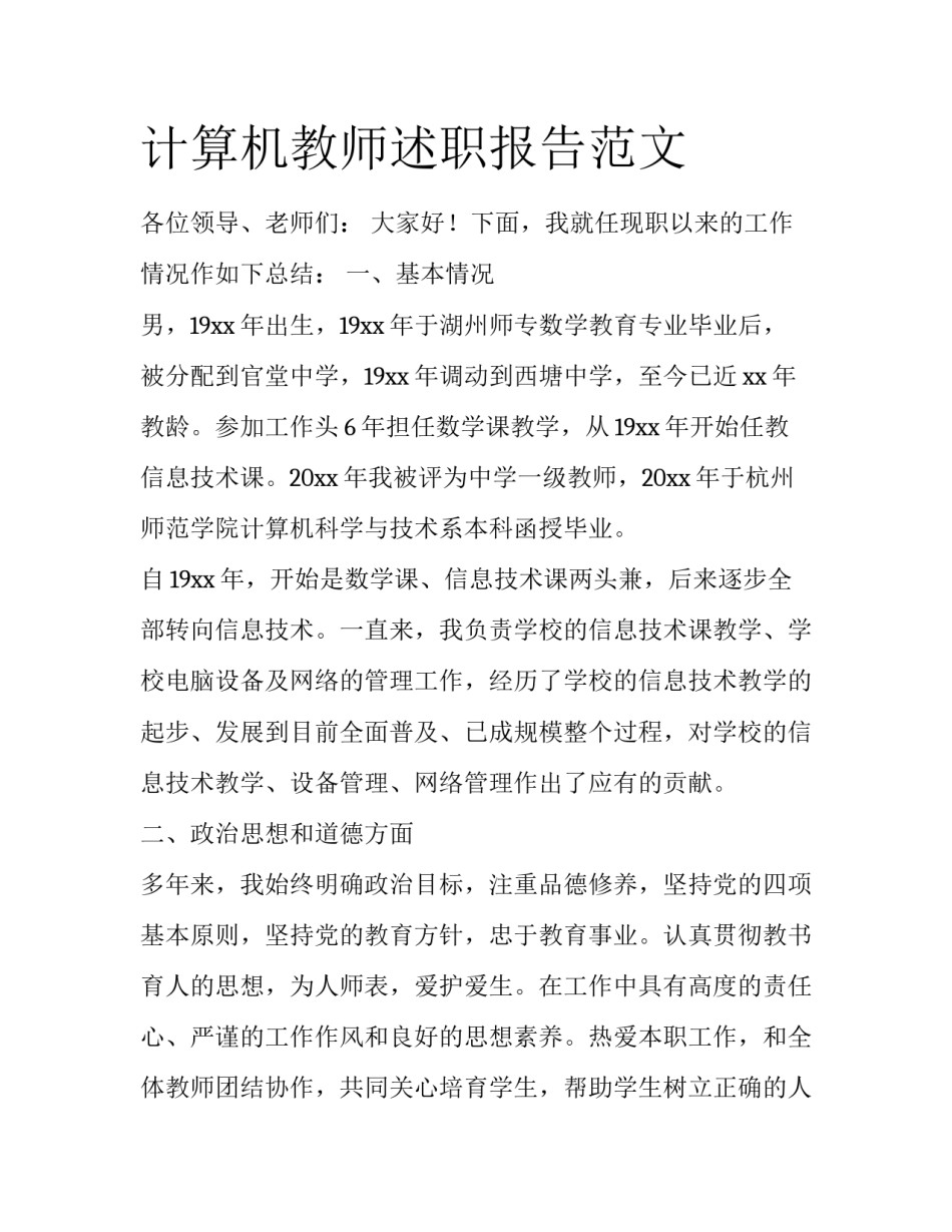 计算机教师述职报告范文_第1页