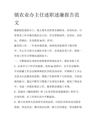 镇农业办主任述职述廉报告范文