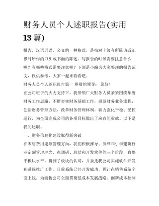 财务人员个人述职报告(实用13篇)
