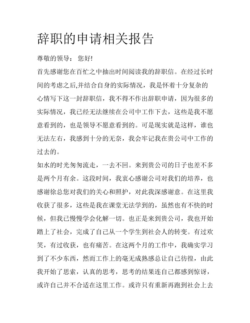 辞职的申请相关报告_第1页
