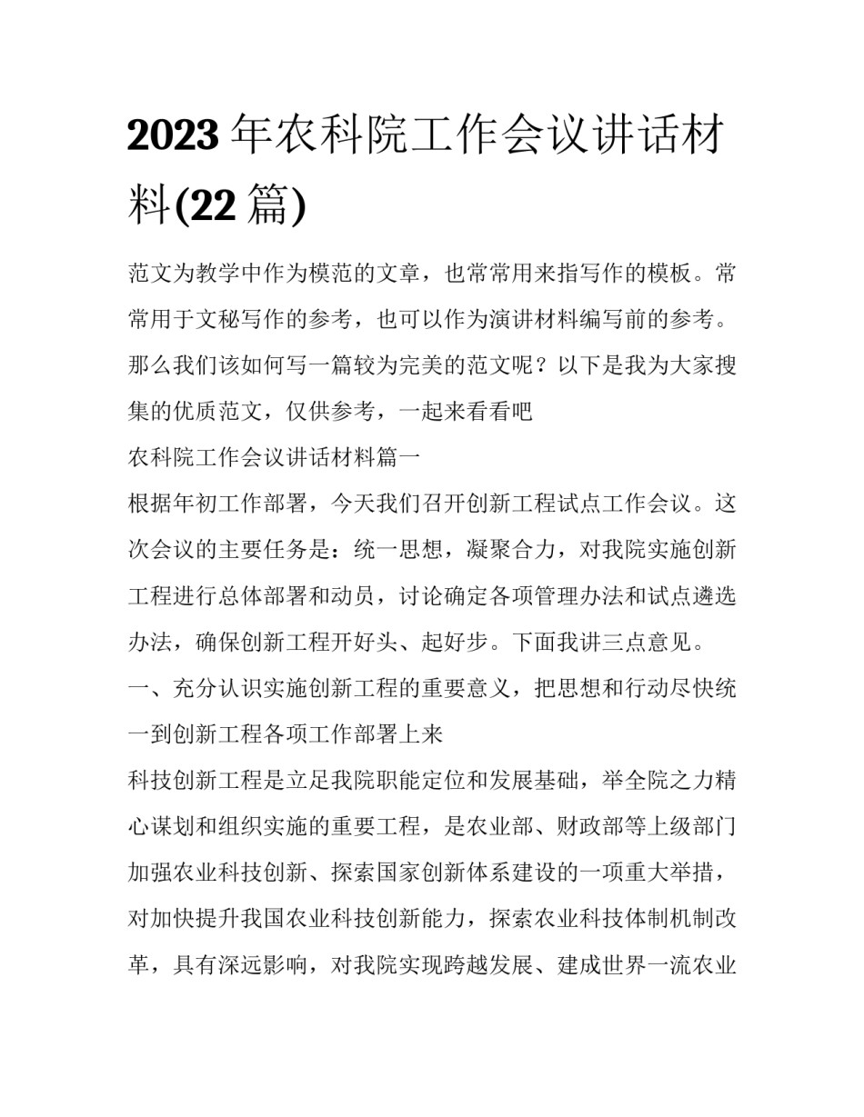 2023年农科院工作会议讲话材料(22篇)_第1页