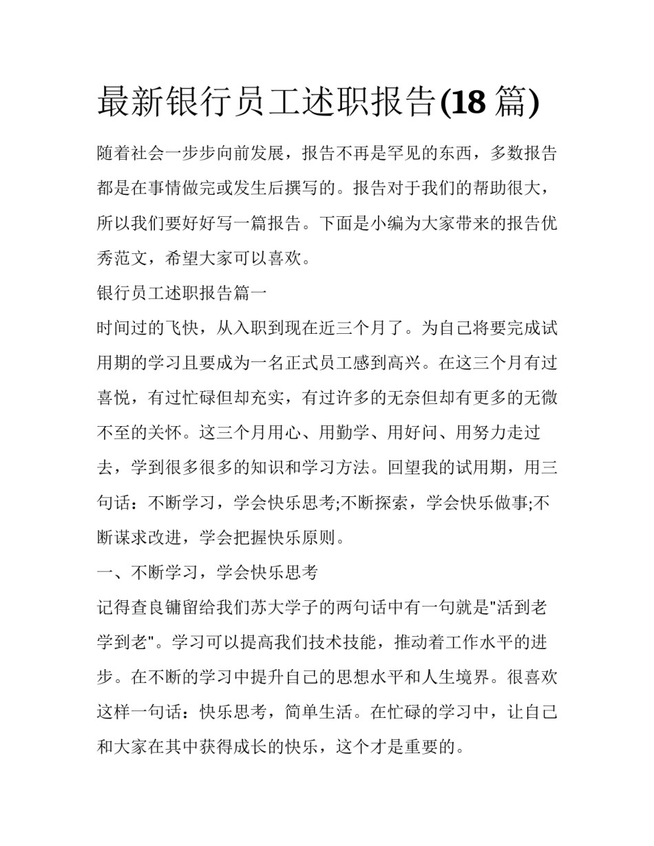 最新银行员工述职报告(18篇)_第1页