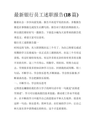 最新银行员工述职报告(18篇)
