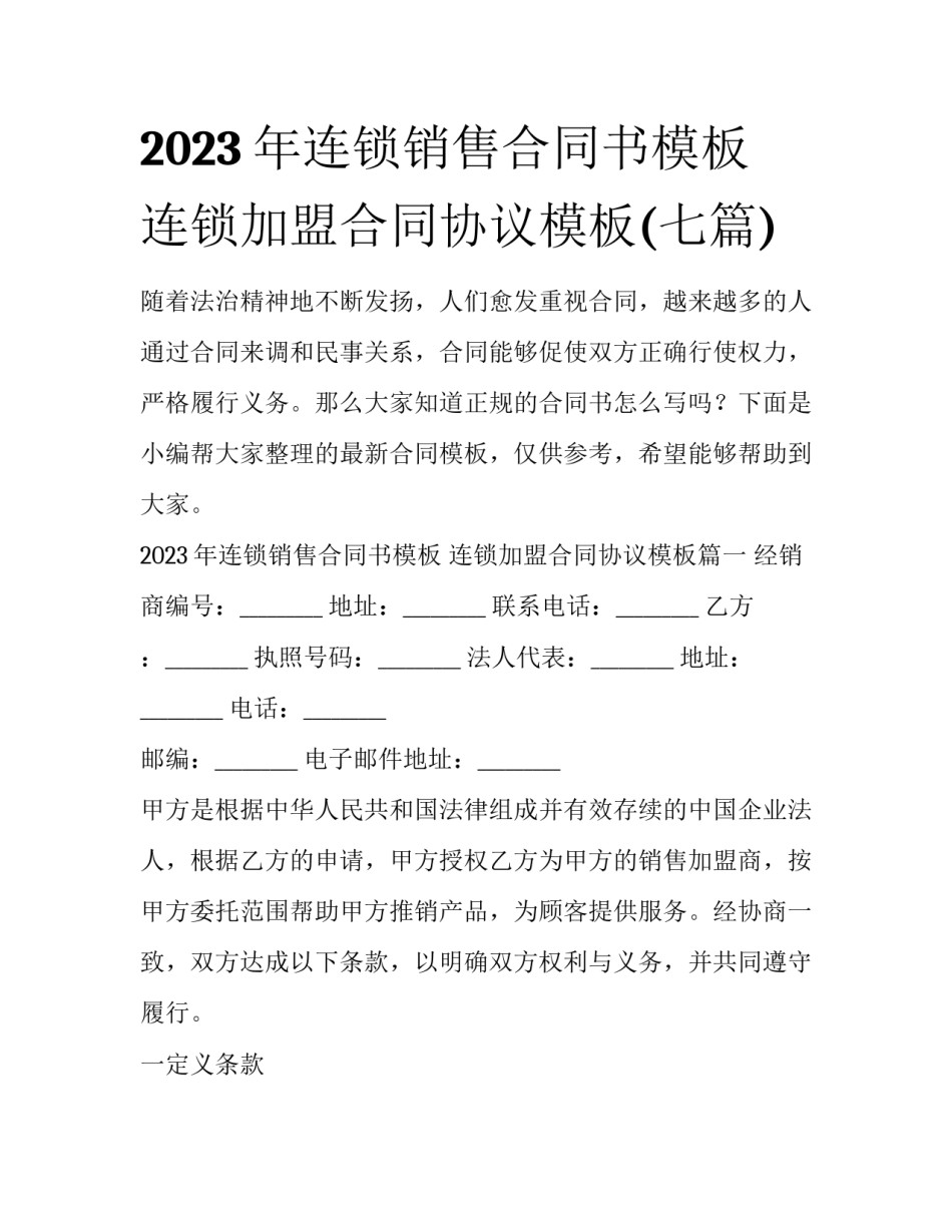 2023年连锁销售合同书模板 连锁加盟合同协议模板(七篇)_第1页