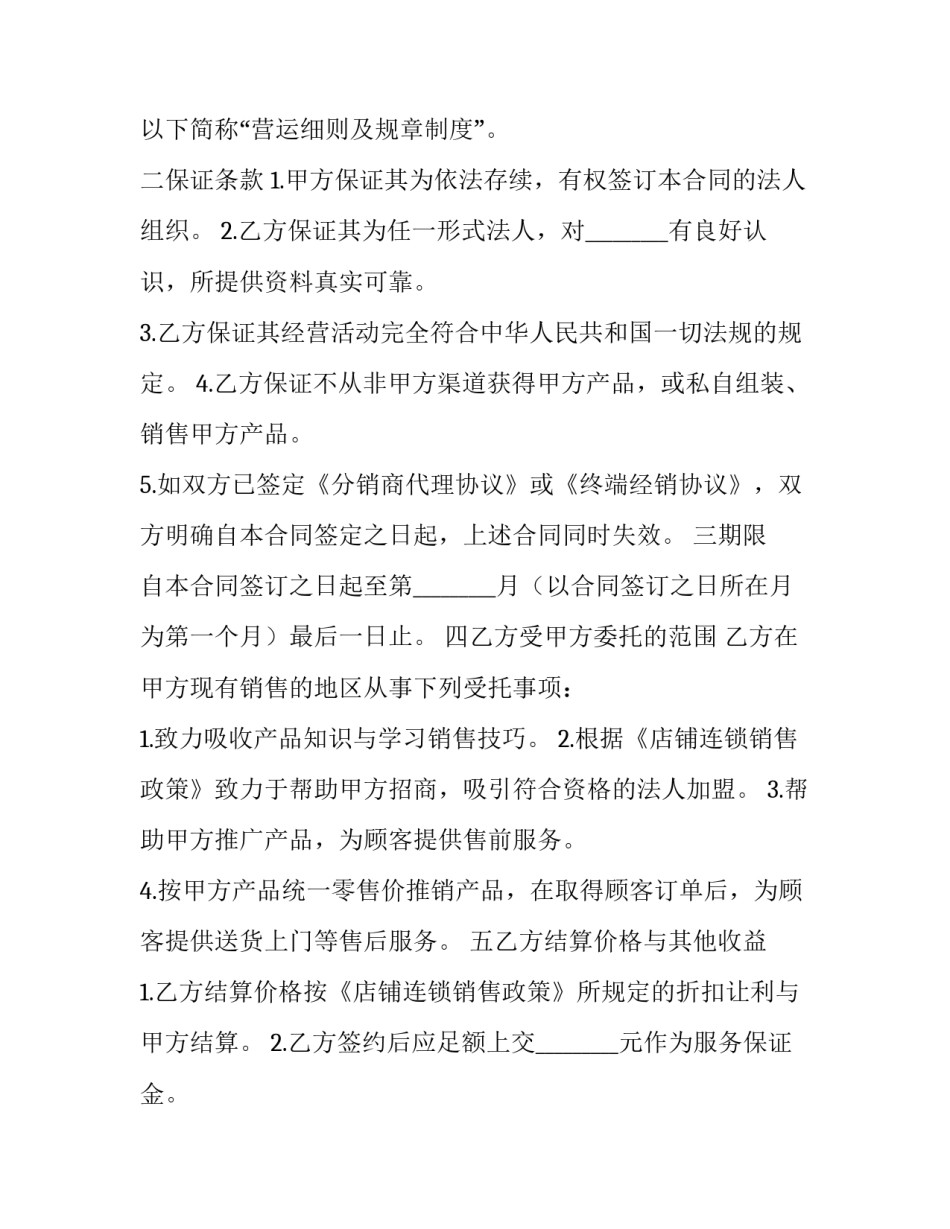 2023年连锁销售合同书模板 连锁加盟合同协议模板(七篇)_第3页
