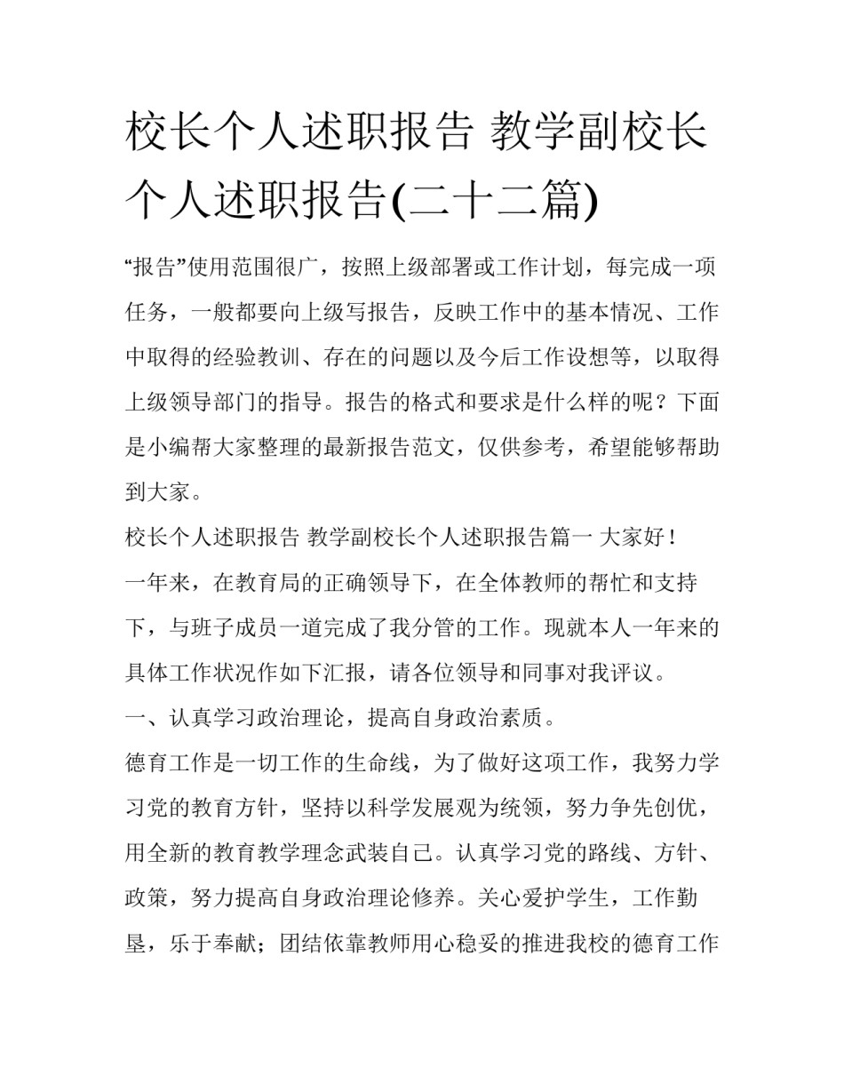 校长个人述职报告 教学副校长个人述职报告(二十二篇)_第1页