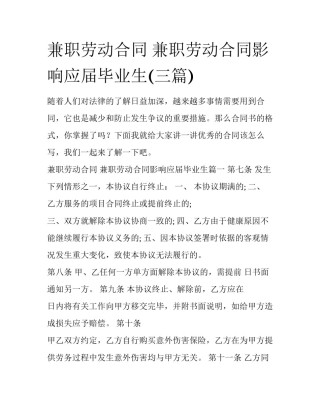 兼职劳动合同 兼职劳动合同影响应届毕业生(三篇)