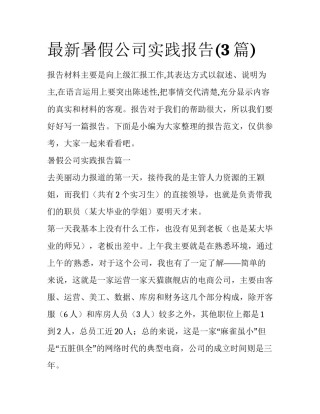 最新暑假公司实践报告(3篇)