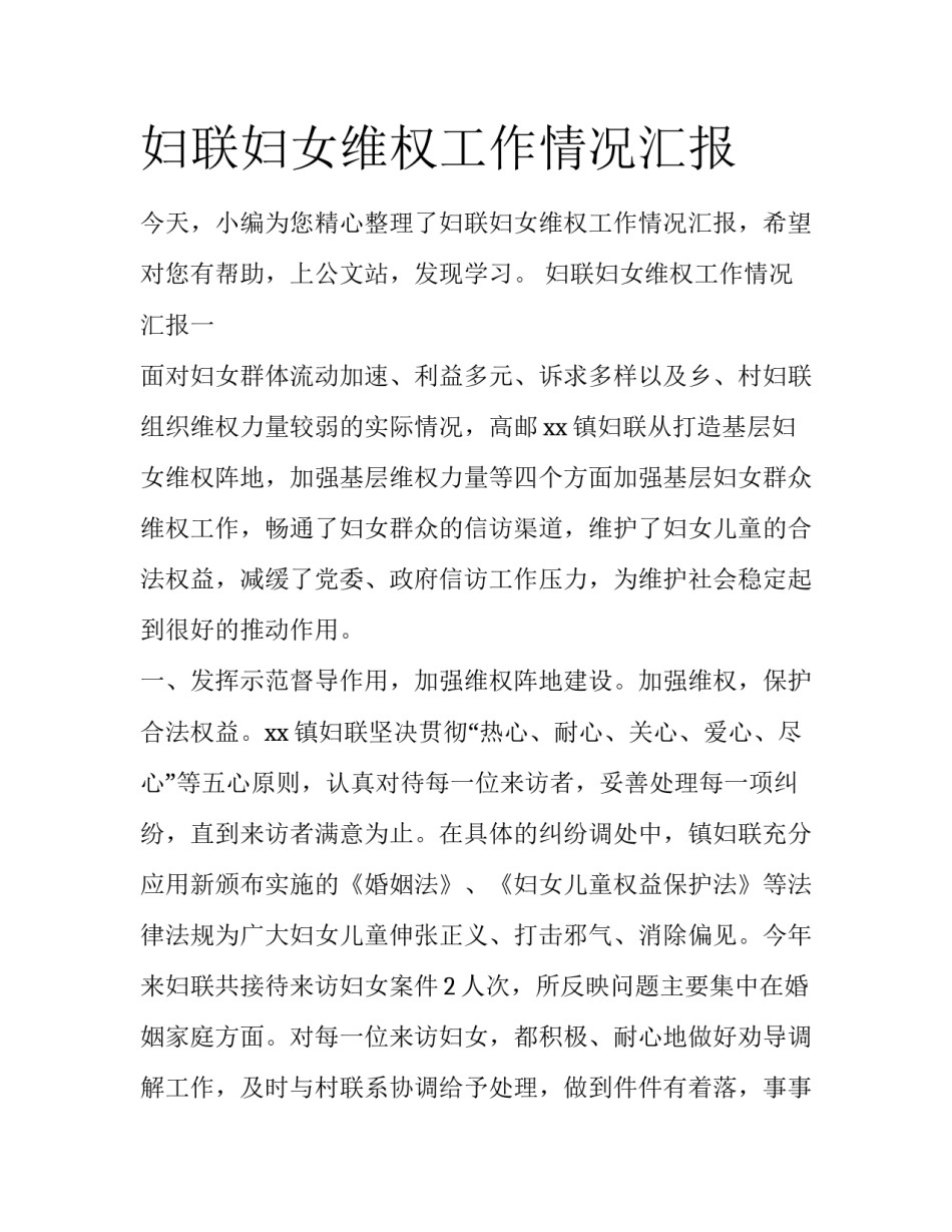 妇联妇女维权工作情况汇报_第1页