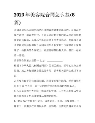 2023年美容院合同怎么签(8篇)