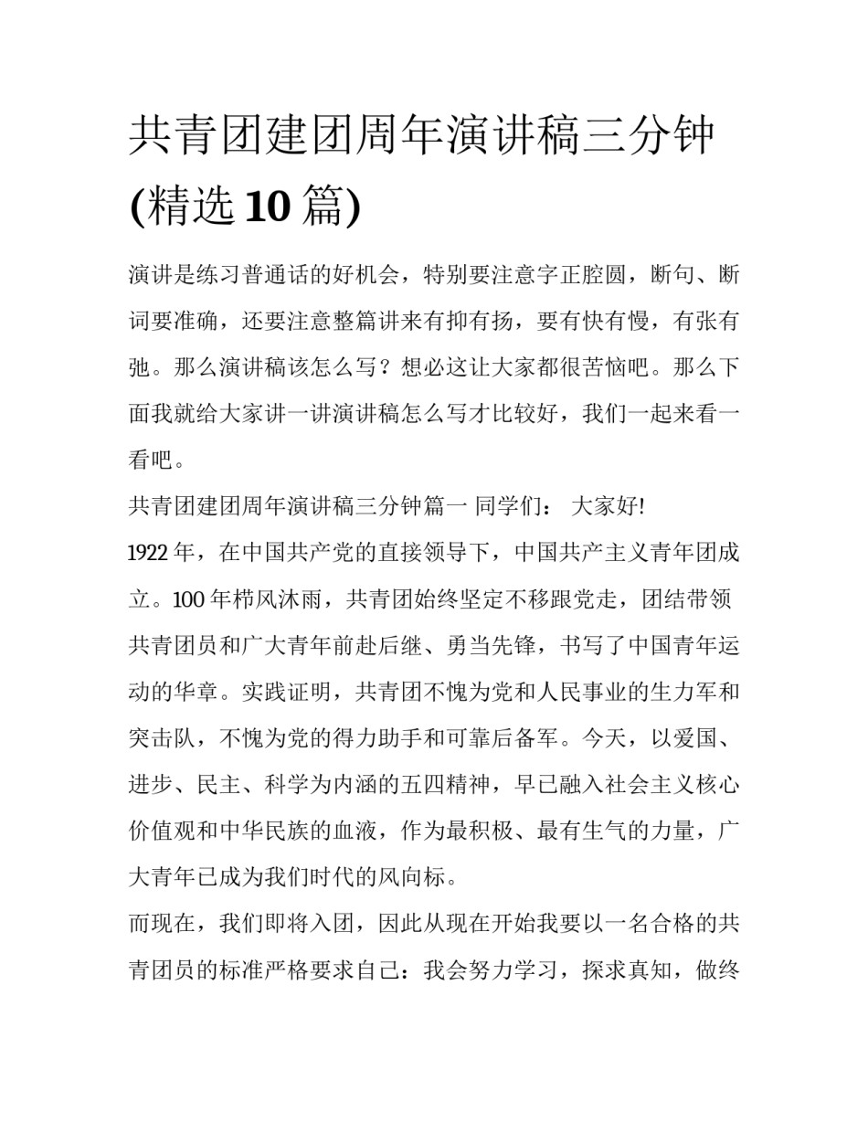 共青团建团周年演讲稿三分钟(精选10篇)_第1页