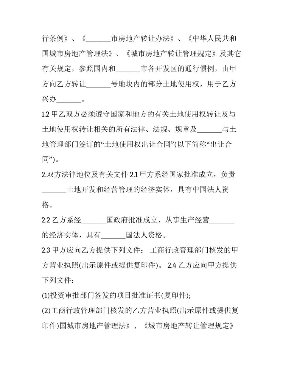 2023年城市土地使用权转让协议书 城镇土地使用权转让(19篇)_第2页