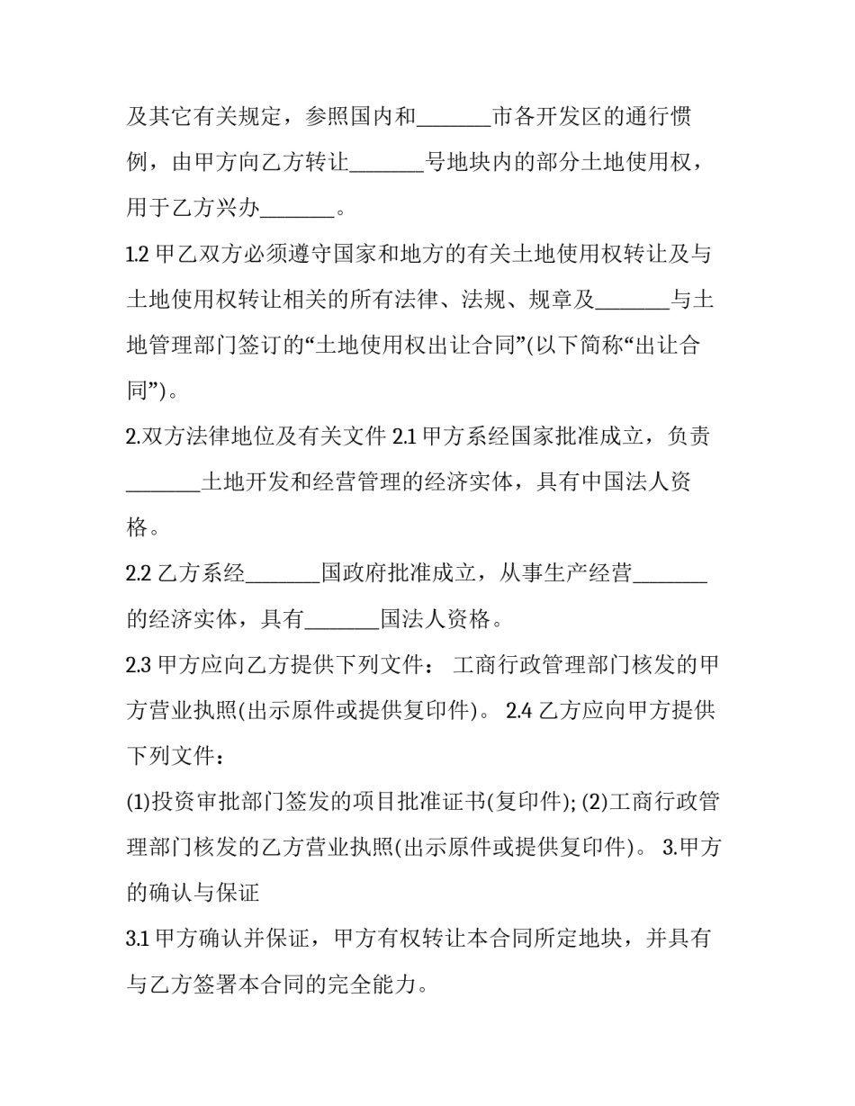 2023年城市土地使用权转让协议书 城镇土地使用权转让(19篇)_第3页