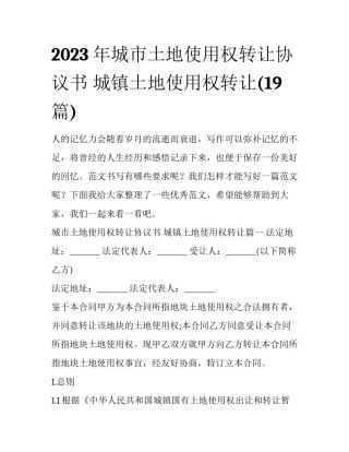 2023年城市土地使用权转让协议书 城镇土地使用权转让(19篇)
