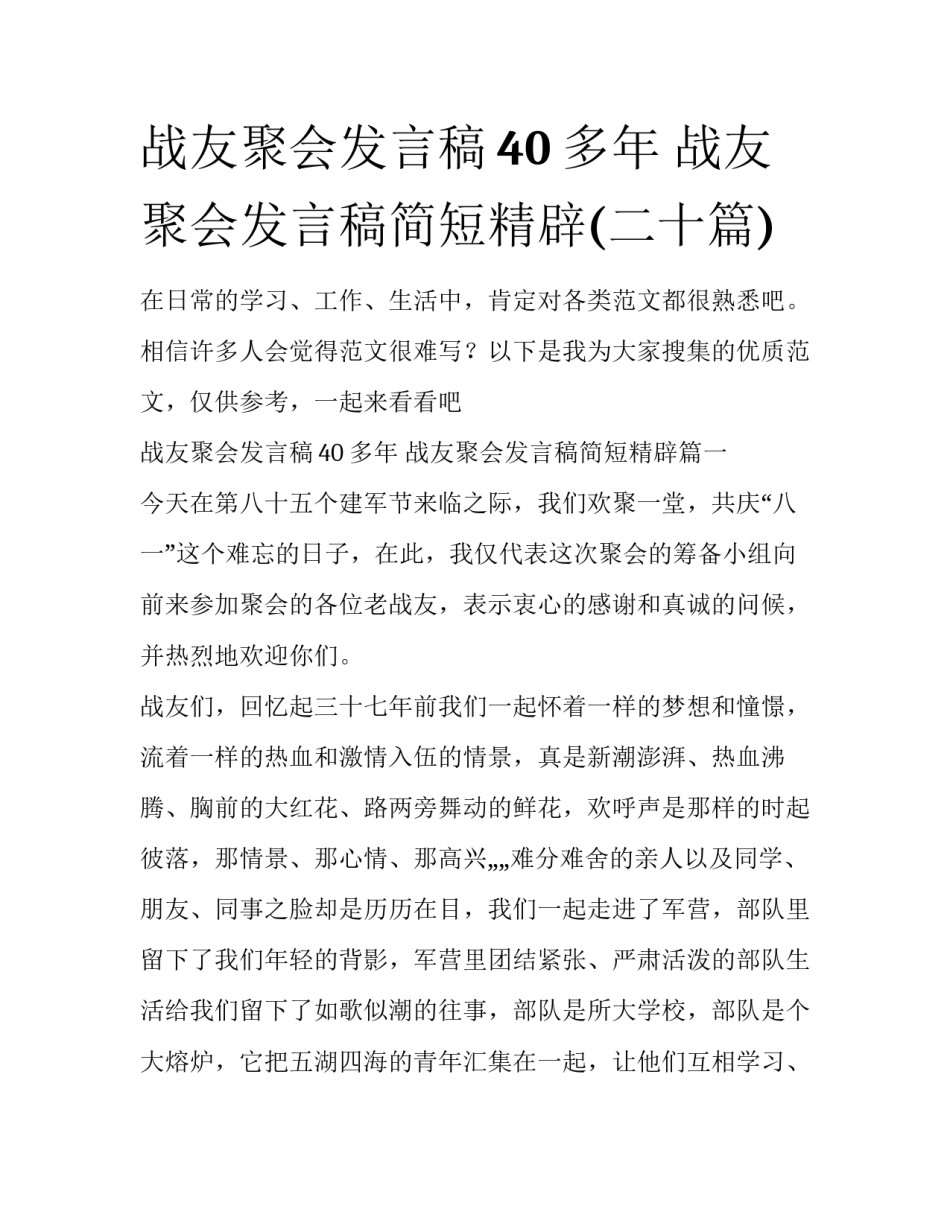 战友聚会发言稿40多年 战友聚会发言稿简短精辟(二十篇)_第1页