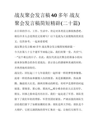 战友聚会发言稿40多年 战友聚会发言稿简短精辟(二十篇)