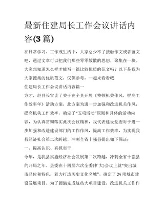 最新住建局长工作会议讲话内容(3篇)