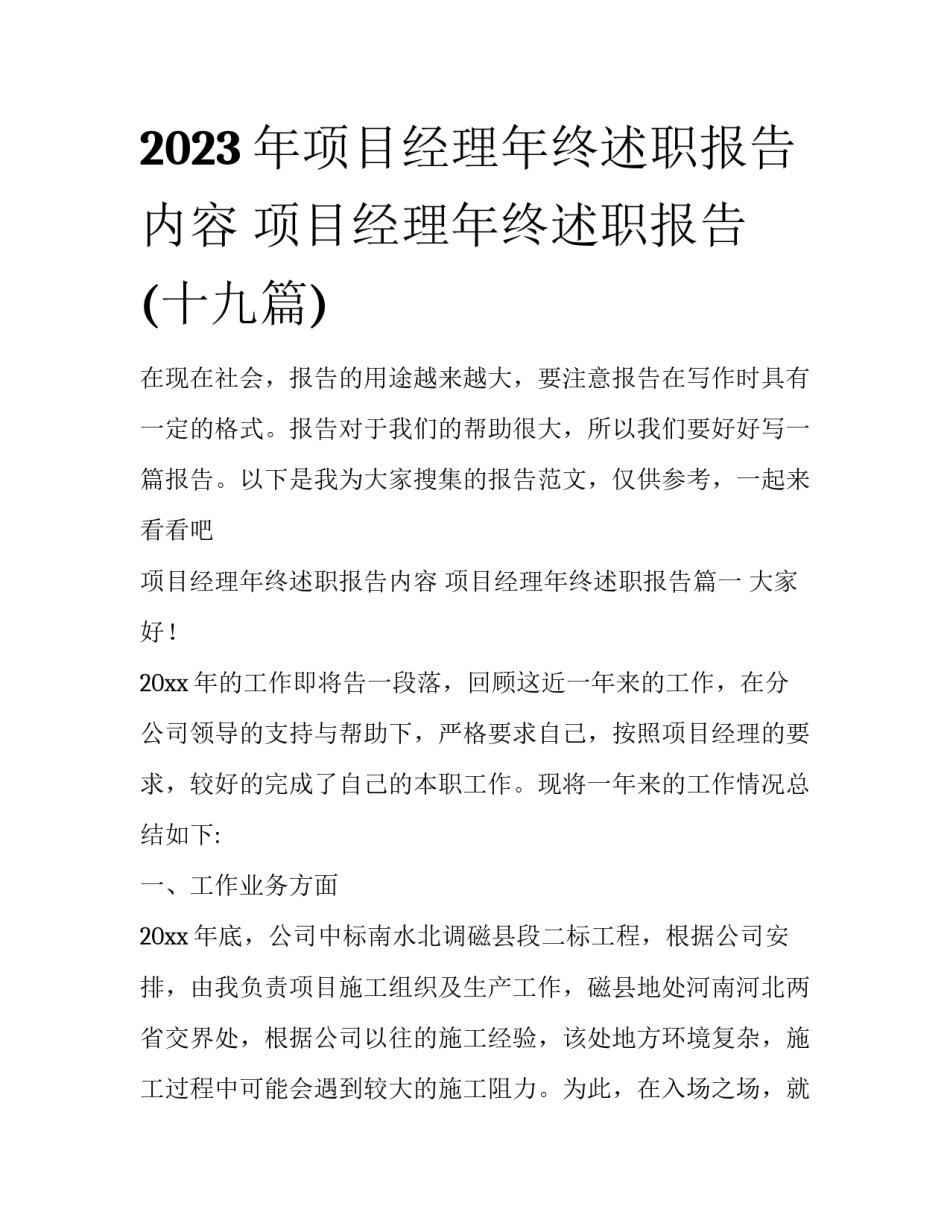 2023年项目经理年终述职报告内容 项目经理年终述职报告(十九篇)_第1页