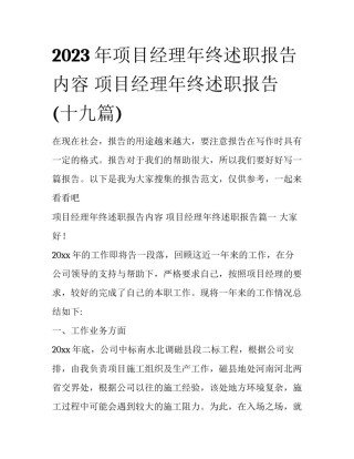 2023年项目经理年终述职报告内容 项目经理年终述职报告(十九篇)