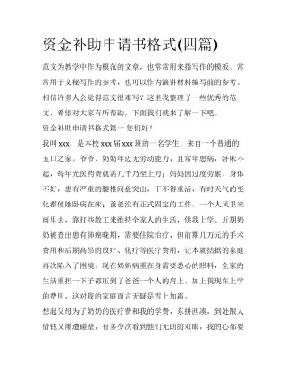 资金补助申请书格式(四篇)
