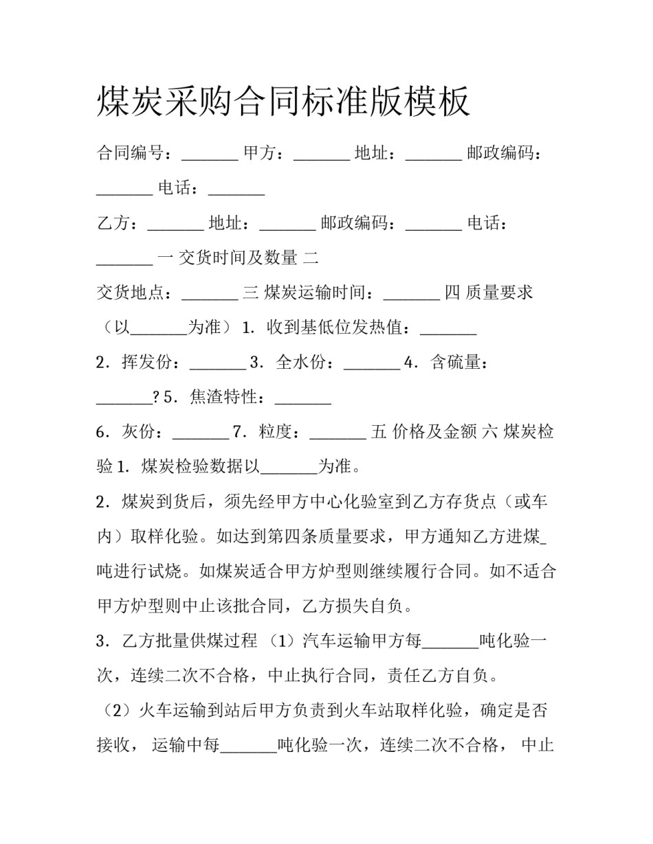 煤炭采购合同标准版模板_第1页