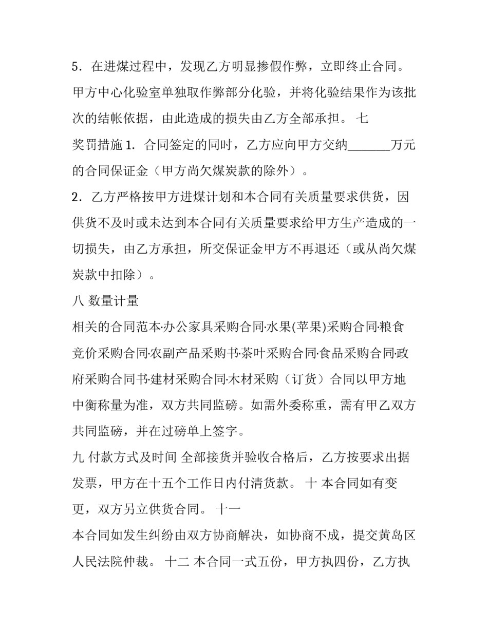 煤炭采购合同标准版模板_第3页