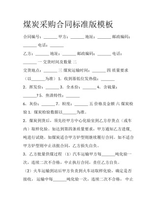 煤炭采购合同标准版模板