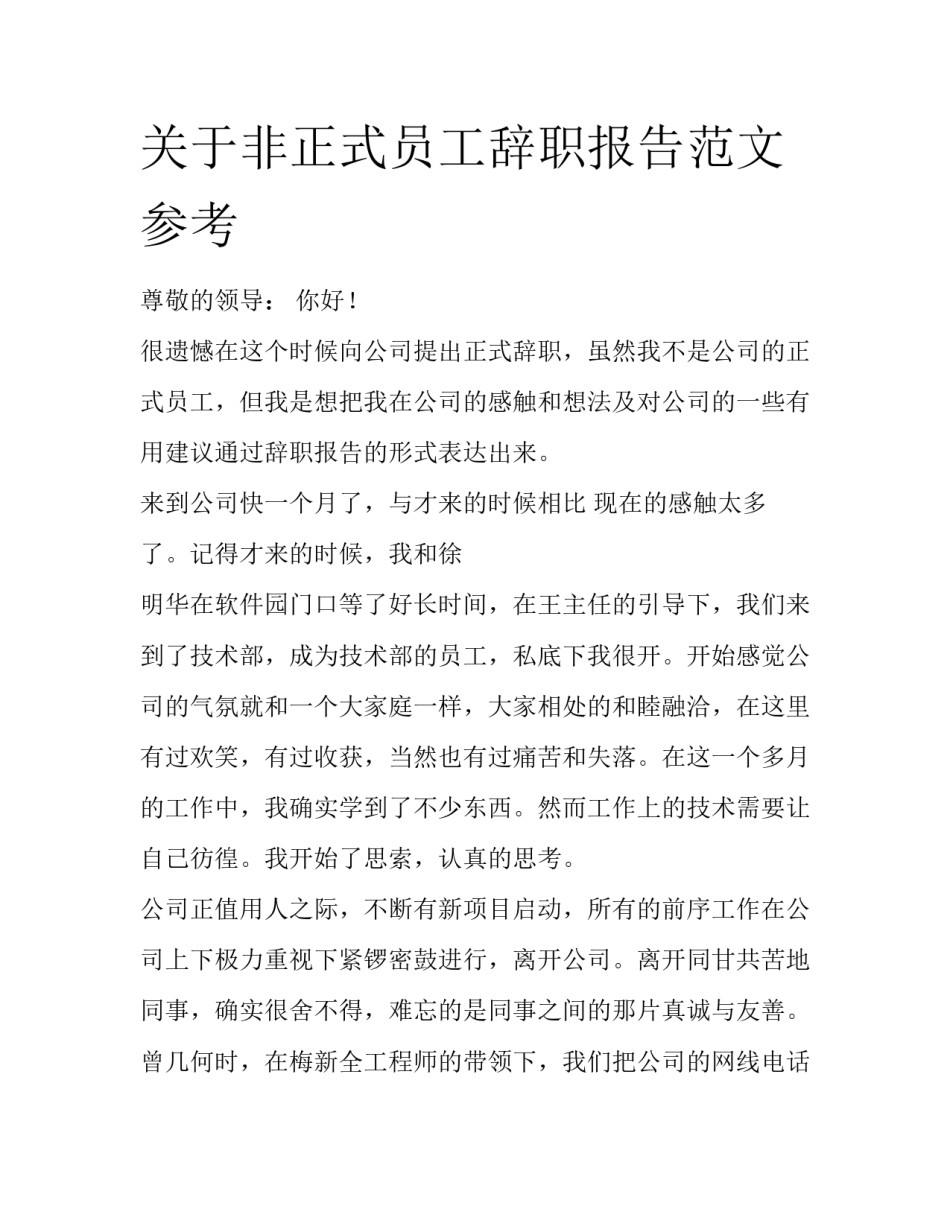 关于非正式员工辞职报告范文参考_第1页